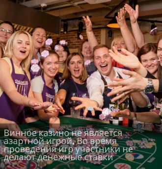 Винное казино (18+)