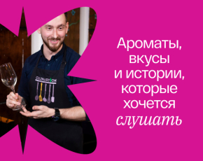 Дегустация с сомелье