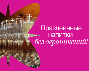 Безлимитное игристое настроение
