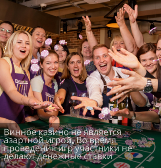 Винное казино (18+)